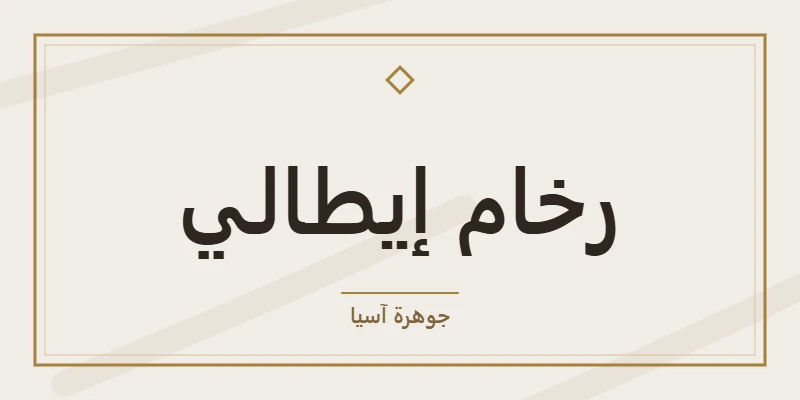 رخام إيطالي