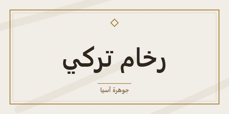 رخام تركي