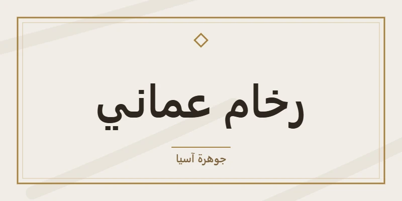 رخام عماني