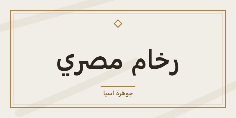 رخام مصري