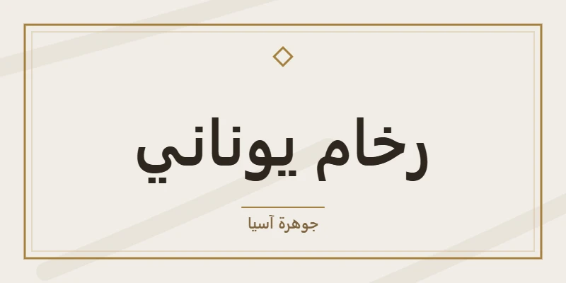 رخام يوناني