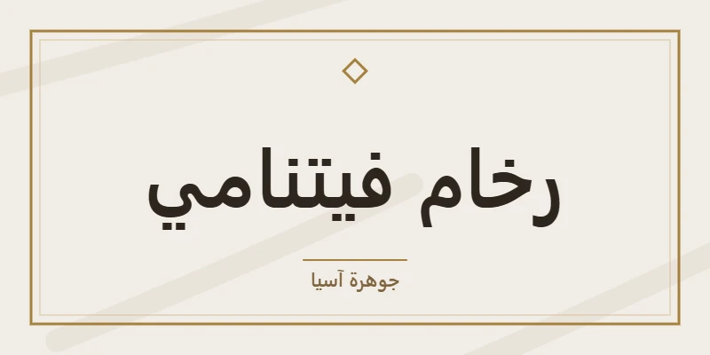 رخام فيتنامي