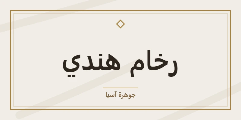 رخام هندي