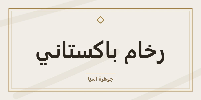 رخام باكستاني