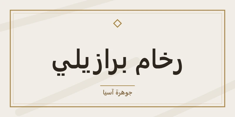 رخام برازيلي