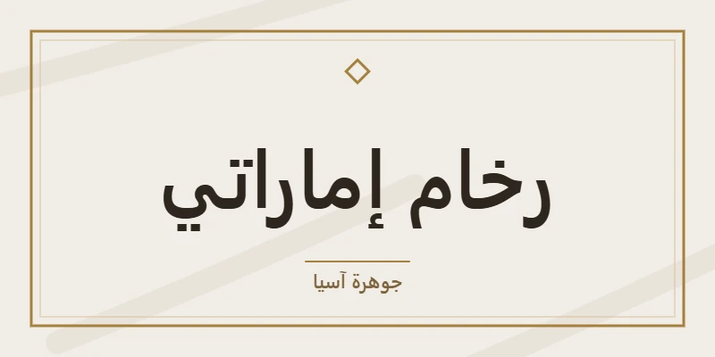 رخام إماراتي